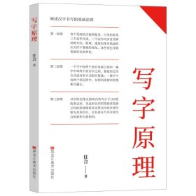 【正版新书】写字原理