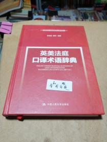 英美法庭口译术语辞典（新时代高等院校法律英语专业通用教材；法律英语证书（LEC）全国统一考试参考用书；法律英语证书（LEC）全国统一考试推荐用书）精装本