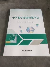 中学数学新课程教学法