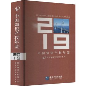 中国知识产权年鉴2019