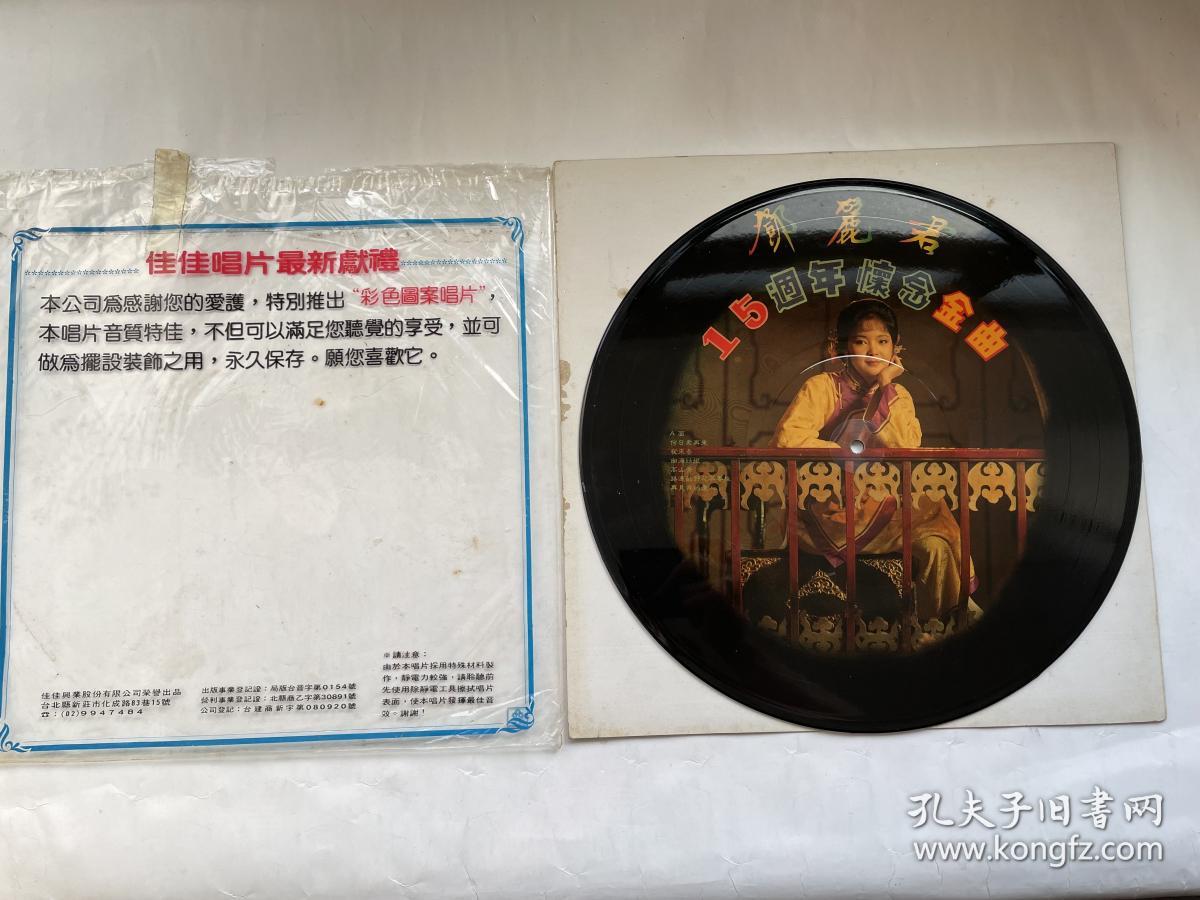 超稀有 台版《鄧麗君15週年懷舊金曲》雙面彩膠 二手黑膠唱片LP（何日君再來，再見我的愛人等..）