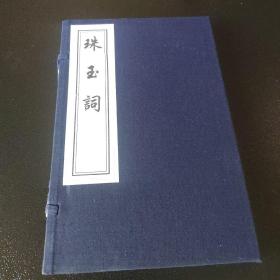 珠玉词 雕版宣纸线装书，2012年中国书店，一函一册收藏用书，手工定制