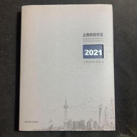 上海科技年鉴2021 无光盘