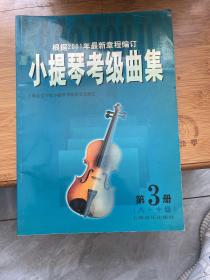 小提琴考级曲集  第3册  8-10级