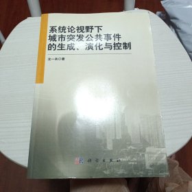 系统论视野下城市突发公共事件的生成、演化与控制