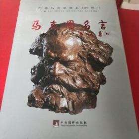 马克思名言书法集（见实图未拆封）