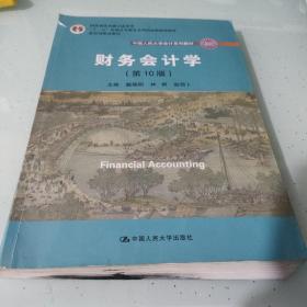 财务会计学（第10版）/中国人民大学会计系列教材·国家级优秀教学成果奖