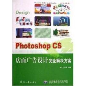 photoshop cs店面广告设计解决方案(cd) 图形图像 鸿人工作室  编