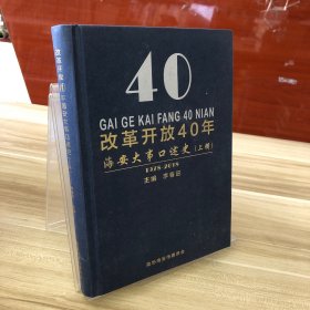 改革開放40年海安大事口述史（上輯）1978-2018