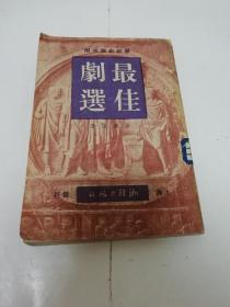 最佳剧选（田汉,尤兢,顾仲彝,莫利哀等著，易乔编选，潮锋出版社 民国三十八年 1949年1月3版）2023.9.20日上