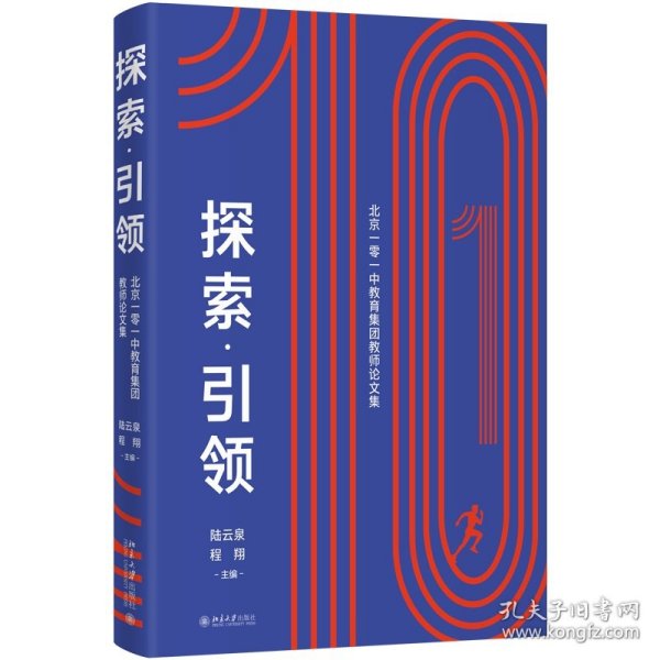 探索·引领——北京一零一中教育集团教师论文集