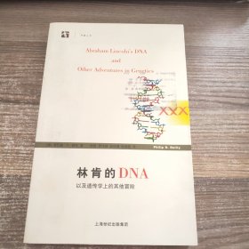 林肯的DNA以及遗传学上的其他冒险