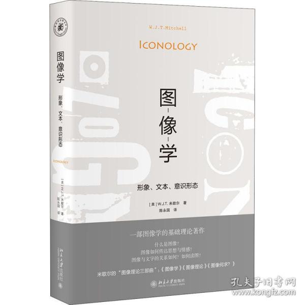 图像学 形象、文本、意识形态 社会科学总论、学术 (美)w.j.t.米歇尔 新华正版