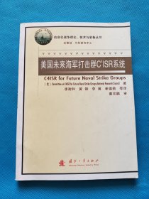 美国未来海军打击群C4ISR系统【书内干净】