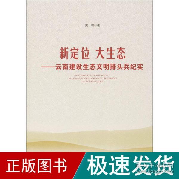 新定位 大生态——云南建设生态文明排头兵纪实