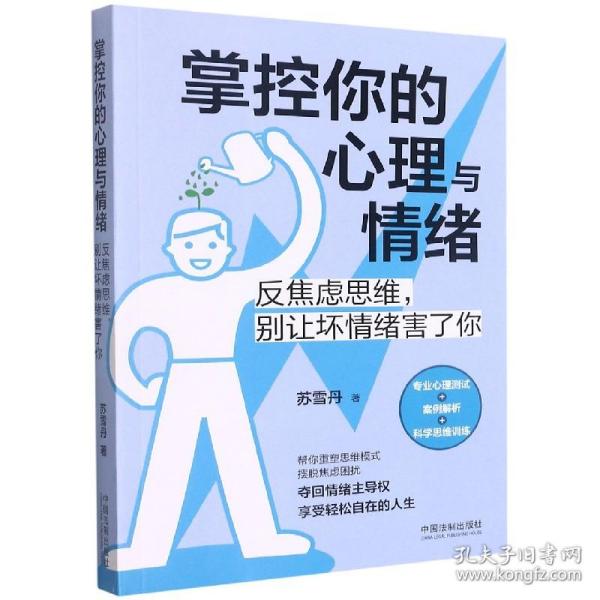 掌控你的心理与情绪：反焦虑思维，别让坏情绪害了你（三余心理学应用系列·心理学阶梯）