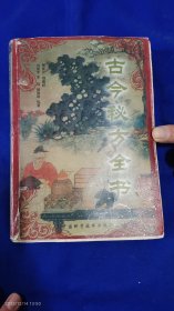 古今秘方全书 （精选古今临床实用、功效卓著的验方1600余首，其中包含古方、祖传秘方、今方、附方、方源、按语）723页厚册 2004年1版1印