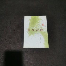 埃及宗教：新世纪万有文库