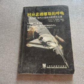回应悲剧缪斯的呼唤:托马斯·哈代小说和诗歌研究文集:[中英文本]