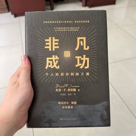 非凡的成功：个人投资的制胜之道