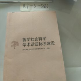 哲学社会科学学术话语体系建设