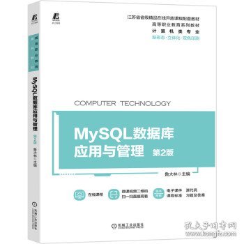 MySQL数据库应用与管理 第2版