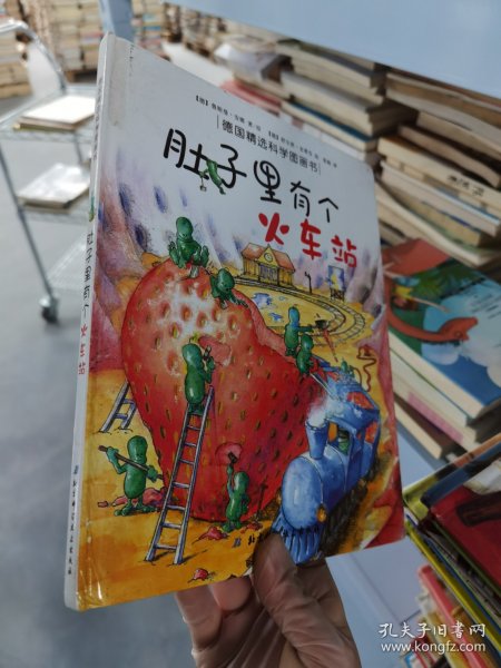 肚子里有个火车站：德国精选科学图画书