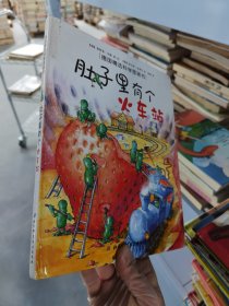 肚子里有个火车站：德国精选科学图画书