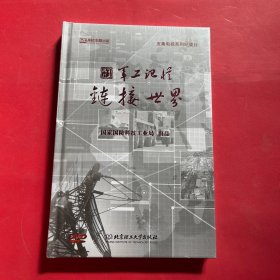 军工记忆 链接世界（音像制品DVD光盘）（全新未拆封）