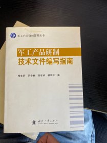 军工产品研制技术文件编写指南