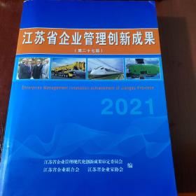 江苏省企业管理创新成果2021 （第二十七届）