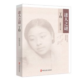 迷人之谜(丁玲) 中国现当代文学理论 彭漱芬|