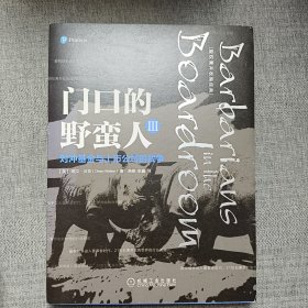 门口的野蛮人III：对冲基金与上市公司的战争