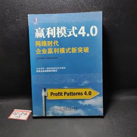 赢利模式4.0：网络时代企业赢利模式新突破