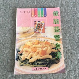 健脑益智食谱 书名页有印章