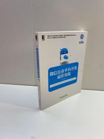 微信公众平台开发最佳实践    （第2版） 【 9品-95品+++ 正版现货 自然旧 多图拍摄 看图下单 收藏佳品 】