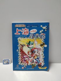 大中华寻宝系列1 上海寻宝记 我的第一本科学漫画书