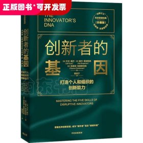 创新者的基因