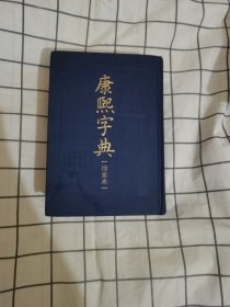 康熙字典(检索本)