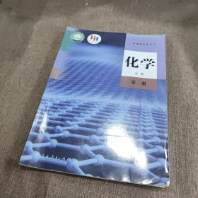 普通高中教科书 化学 必修 第2册