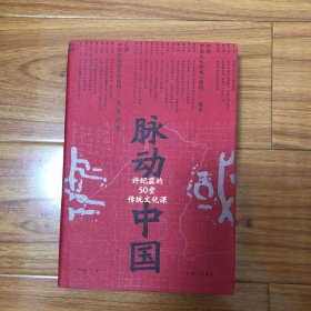 脉动中国：许纪霖的50堂传统文化课(许纪霖签名本）