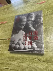 沧桑百年间——中国摆脱贫困影像记忆
