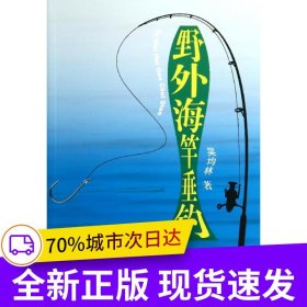 野外海竿垂釣