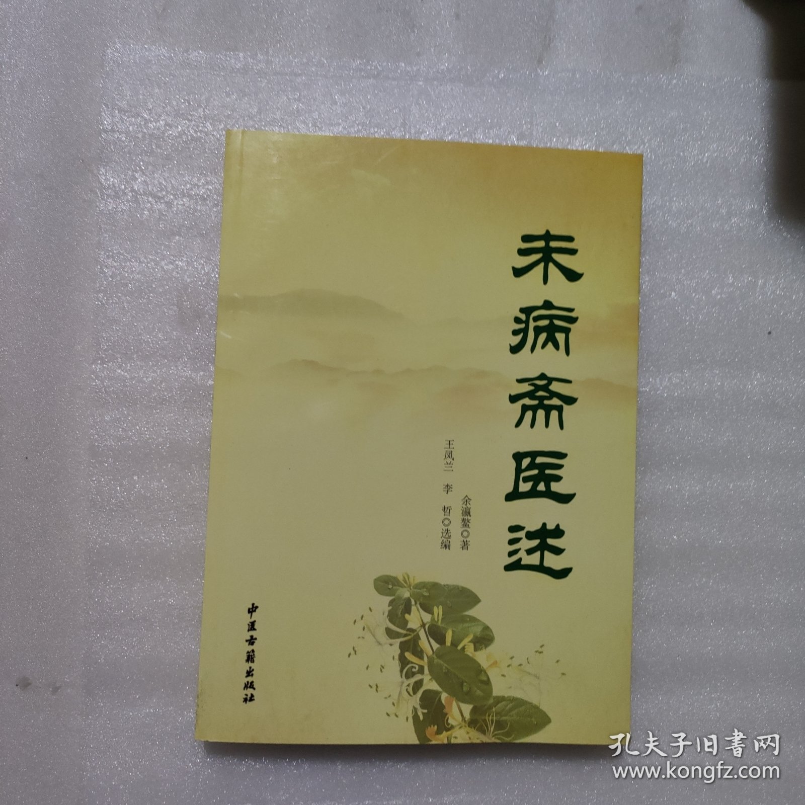 未病斋医述