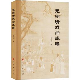 元明清戏曲述略 戏剧、舞蹈 刘新文 新华正版