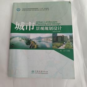 城市景观规划设计，(高等院校园林与风景园林专业规划教材)