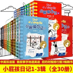 小屁孩日记•中英双语版绘本30册儿童科普百科系列绘本