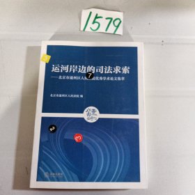 运河岸边的司法求索：北京市通州区人民法院优秀学术论文集萃