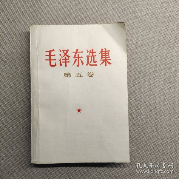 毛泽东选集 第五卷 77年一版一印