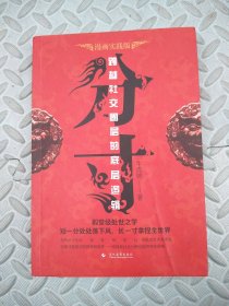 分寸 跨越社交圈层的底层逻辑 短一分处处落下风 长一寸拿捏全世界
